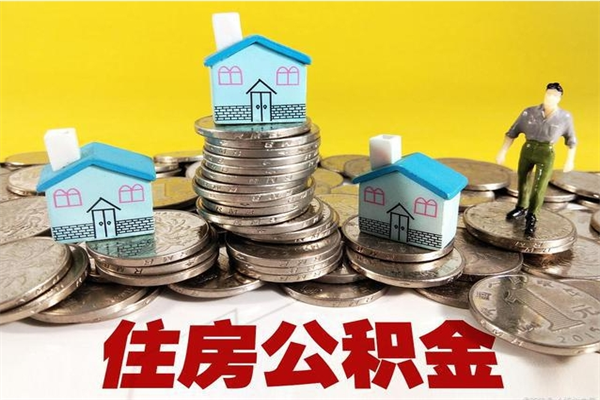 东海离职了要多久才能取公积金（离职多久才能取住房公积金）