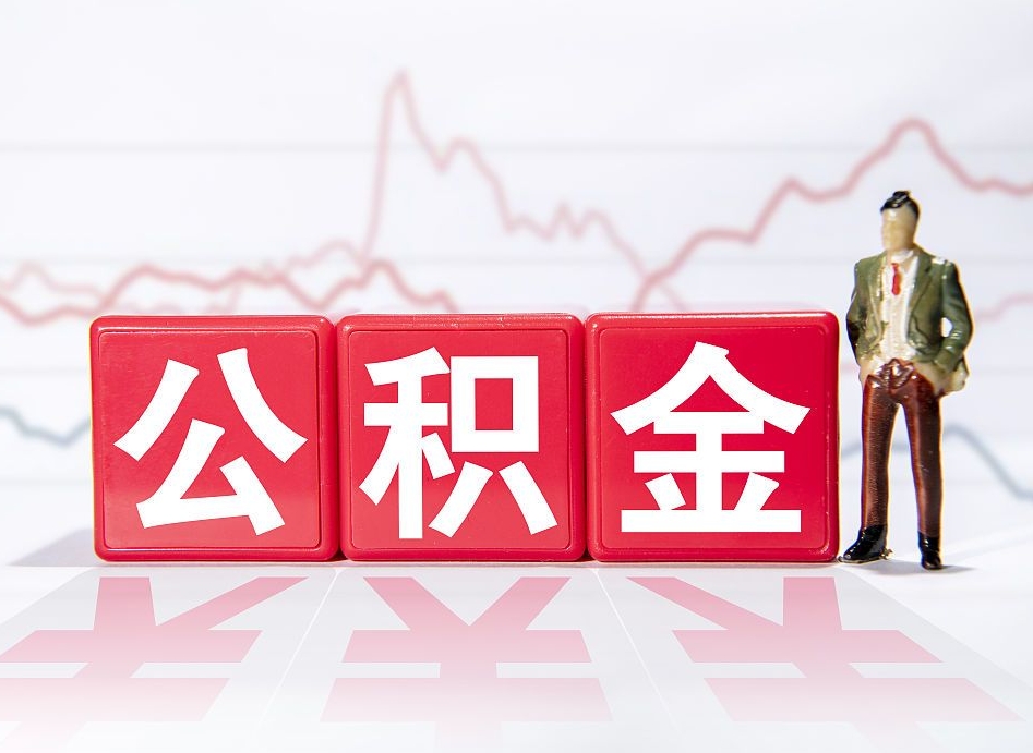 东海离职就可以取公积金吗（离职还可以取公积金吗）