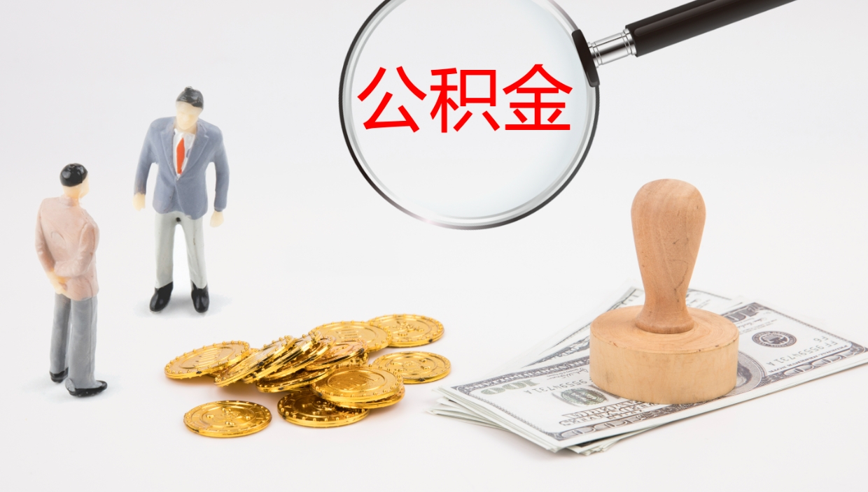 东海公积金代取（代取公积金可靠吗）