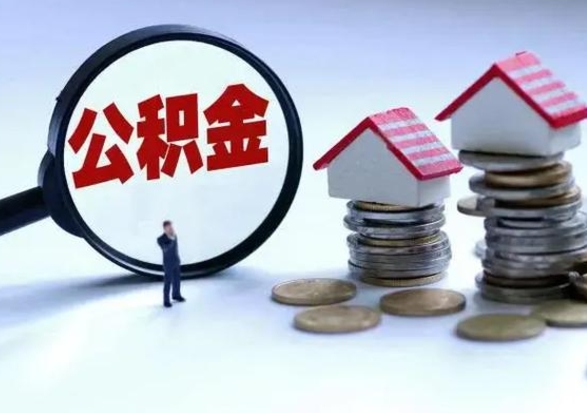 东海住房公积金封存可以全部帮提来吗（公积金封存可以全部取出来吗）