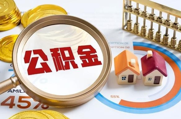 东海公积金封存了怎么提（住房公积金已经封存了 怎么提取）