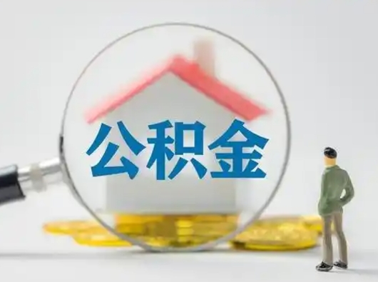 东海我的公积金封存了怎么取出来（住房公积金封存了怎么取）